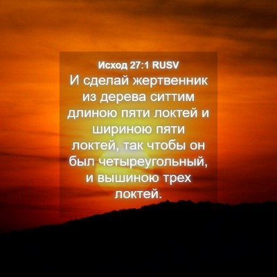 Picture 04 - Исход 27:1 RUSV - И сделай жертвенник из - Bible Verse Picture