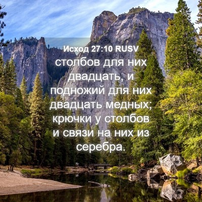 Picture 04 - Исход 27:10 RUSV - столбов для них двадцать, и - Bible Verse Picture