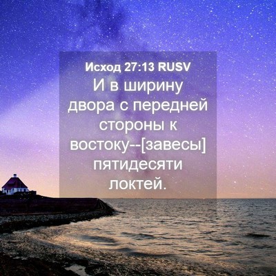 Picture 04 - Исход 27:13 RUSV - И в ширину двора с передней - Bible Verse Picture