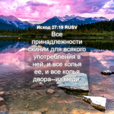 Picture 04 - Исход 27:19 RUSV - Все принадлежности скинии - Bible Verse Picture