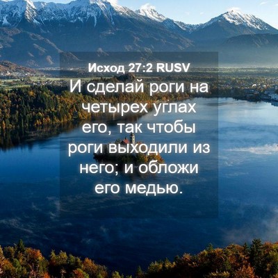 Picture 04 - Исход 27:2 RUSV - И сделай роги на четырех - Bible Verse Picture