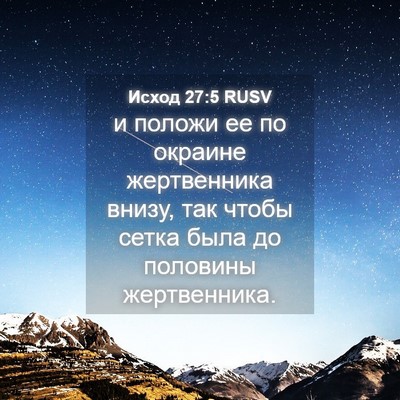 Picture 04 - Исход 27:5 RUSV - и положи ее по окраине - Bible Verse Picture