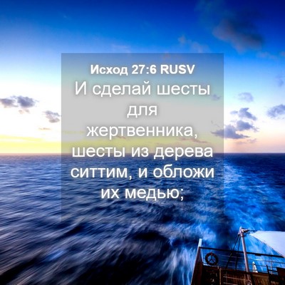 Picture 04 - Исход 27:6 RUSV - И сделай шесты для - Bible Verse Picture