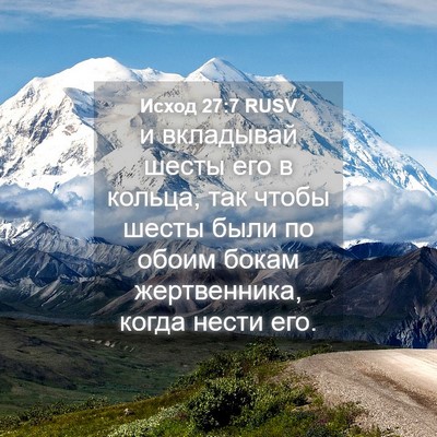 Picture 04 - Исход 27:7 RUSV - и вкладывай шесты его в - Bible Verse Picture