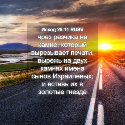 Picture 04 - Исход 28:11 RUSV - чрез резчика на камне, - Bible Verse Picture