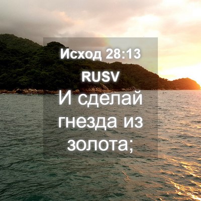 Picture 04 - Исход 28:13 RUSV - И сделай гнезда из - Bible Verse Picture