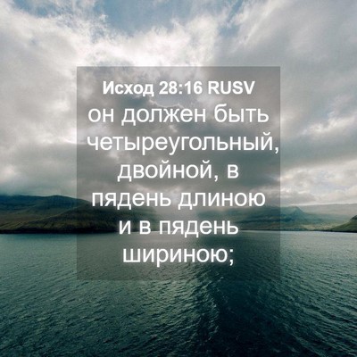 Picture 04 - Исход 28:16 RUSV - он должен быть - Bible Verse Picture