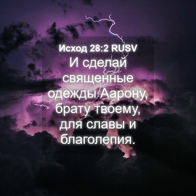Picture 04 - Исход 28:2 RUSV - И сделай священные одежды - Bible Verse Picture