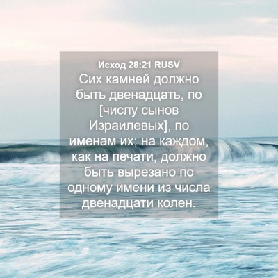 Picture 04 - Исход 28:21 RUSV - Сих камней должно быть - Bible Verse Picture