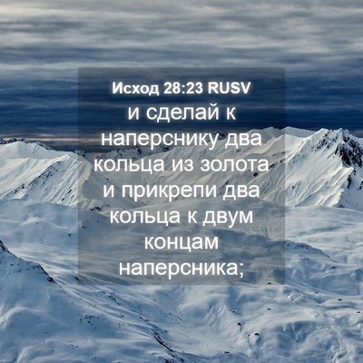 Picture 04 - Исход 28:23 RUSV - и сделай к наперснику два - Bible Verse Picture