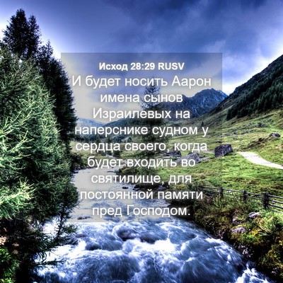 Picture 04 - Исход 28:29 RUSV - И будет носить Аарон имена - Bible Verse Picture