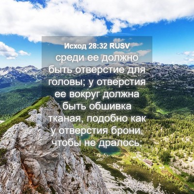 Picture 04 - Исход 28:32 RUSV - среди ее должно быть - Bible Verse Picture