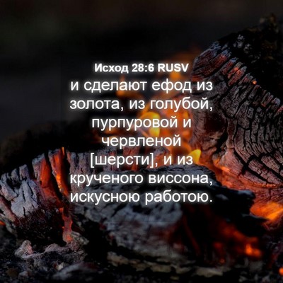 Picture 04 - Исход 28:6 RUSV - и сделают ефод из золота, - Bible Verse Picture