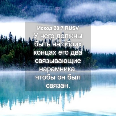 Picture 04 - Исход 28:7 RUSV - У него должны быть на обоих - Bible Verse Picture