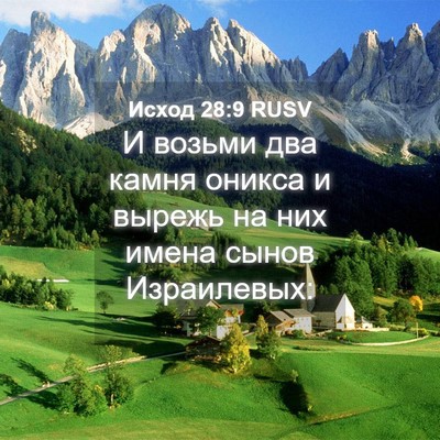Picture 04 - Исход 28:9 RUSV - И возьми два камня оникса и - Bible Verse Picture