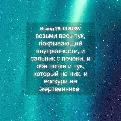Picture 04 - Исход 29:13 RUSV - возьми весь тук, - Bible Verse Picture