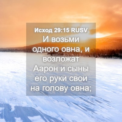 Picture 04 - Исход 29:15 RUSV - И возьми одного овна, и - Bible Verse Picture