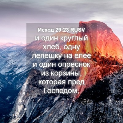 Picture 04 - Исход 29:23 RUSV - и один круглый хлеб, одну - Bible Verse Picture