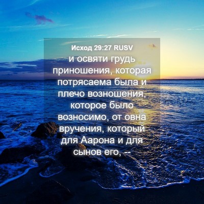 Picture 04 - Исход 29:27 RUSV - и освяти грудь приношения, - Bible Verse Picture