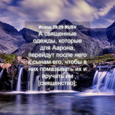 Picture 04 - Исход 29:29 RUSV - А священные одежды, - Bible Verse Picture