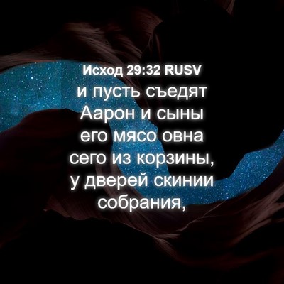 Picture 04 - Исход 29:32 RUSV - и пусть съедят Аарон и сыны - Bible Verse Picture