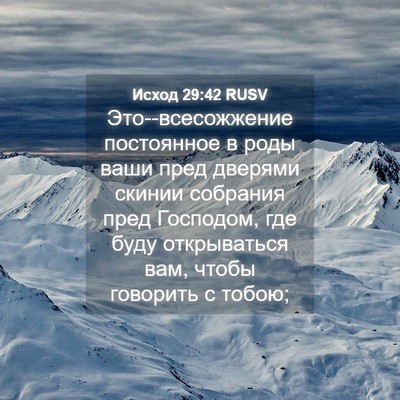 Picture 04 - Исход 29:42 RUSV - Это--всесожжение - Bible Verse Picture