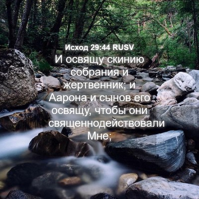 Picture 04 - Исход 29:44 RUSV - И освящу скинию собрания и - Bible Verse Picture