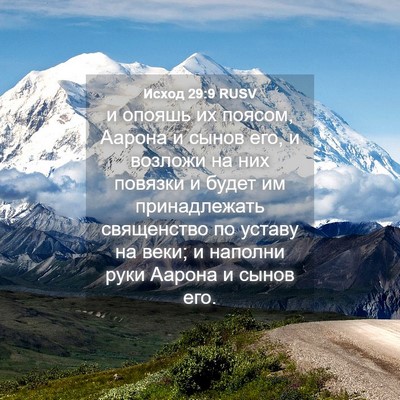 Picture 04 - Исход 29:9 RUSV - и опояшь их поясом, Аарона - Bible Verse Picture