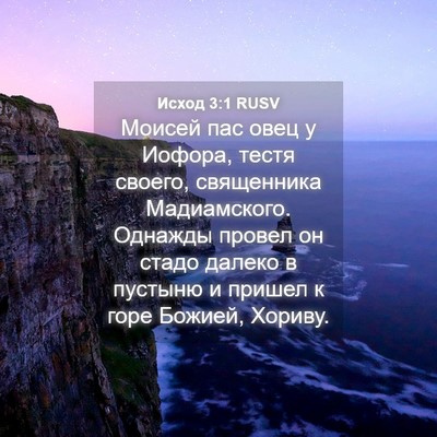 Picture 04 - Исход 3:1 RUSV - Моисей пас овец у Иофора, - Bible Verse Picture
