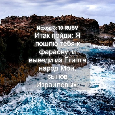 Picture 04 - Исход 3:10 RUSV - Итак пойди: Я пошлю тебя к - Bible Verse Picture