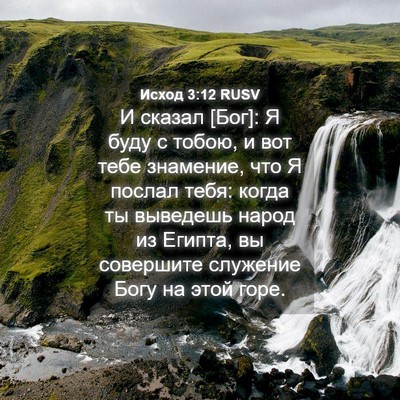 Picture 04 - Исход 3:12 RUSV - И сказал [Бог]: Я буду с - Bible Verse Picture