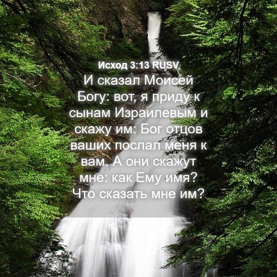 Picture 04 - Исход 3:13 RUSV - И сказал Моисей Богу: вот, я - Bible Verse Picture
