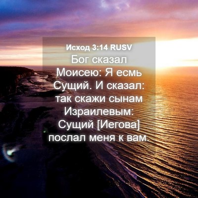 Picture 04 - Исход 3:14 RUSV - Бог сказал Моисею: Я есмь - Bible Verse Picture