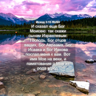Picture 04 - Исход 3:15 RUSV - И сказал еще Бог Моисею: - Bible Verse Picture