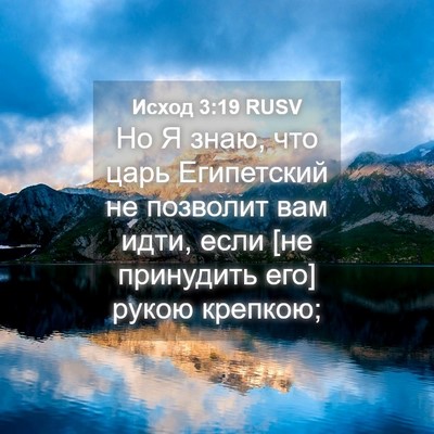 Picture 04 - Исход 3:19 RUSV - Но Я знаю, что царь - Bible Verse Picture