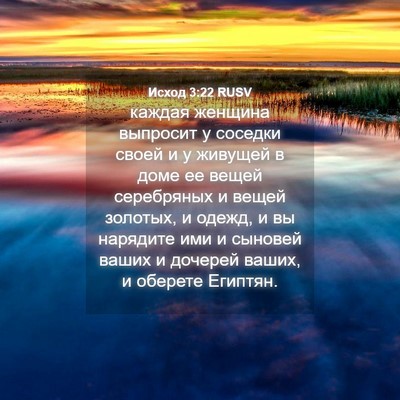 Picture 04 - Исход 3:22 RUSV - каждая женщина выпросит у - Bible Verse Picture