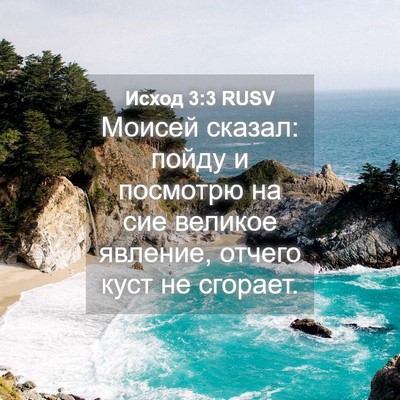 Picture 04 - Исход 3:3 RUSV - Моисей сказал: пойду и - Bible Verse Picture