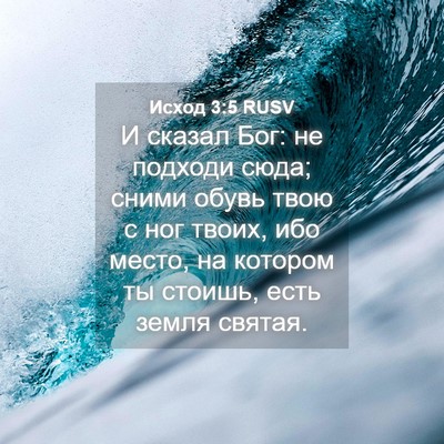 Picture 04 - Исход 3:5 RUSV - И сказал Бог: не подходи - Bible Verse Picture