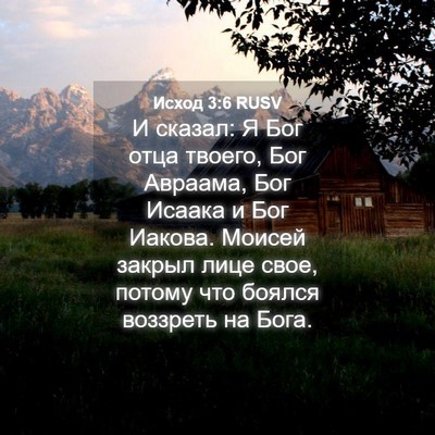 Picture 04 - Исход 3:6 RUSV - И сказал: Я Бог отца твоего, - Bible Verse Picture