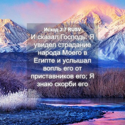Picture 04 - Исход 3:7 RUSV - И сказал Господь: Я увидел - Bible Verse Picture