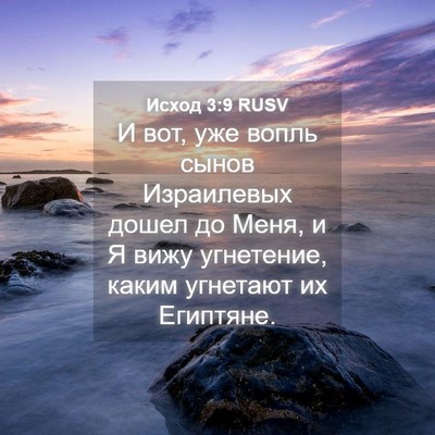 Picture 04 - Исход 3:9 RUSV - И вот, уже вопль сынов - Bible Verse Picture