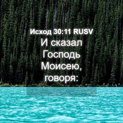 Picture 04 - Исход 30:11 RUSV - И сказал Господь Моисею, - Bible Verse Picture