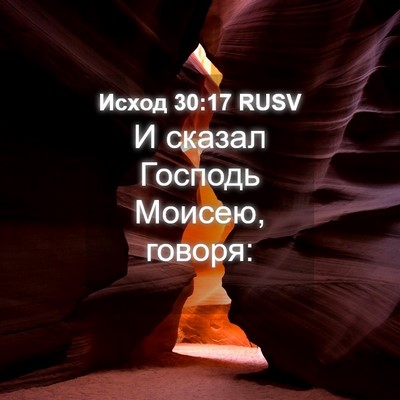 Picture 04 - Исход 30:17 RUSV - И сказал Господь Моисею, - Bible Verse Picture
