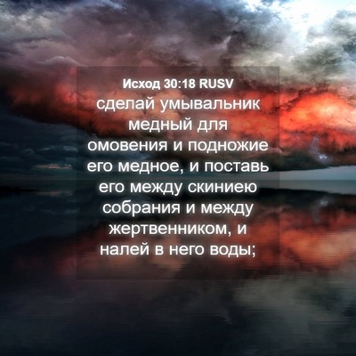 Picture 04 - Исход 30:18 RUSV - сделай умывальник медный - Bible Verse Picture