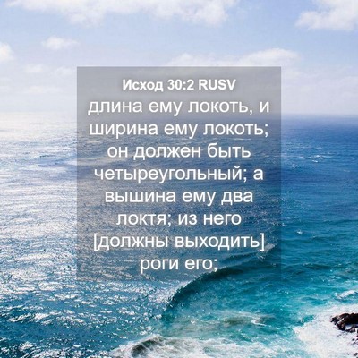 Picture 04 - Исход 30:2 RUSV - длина ему локоть, и ширина - Bible Verse Picture