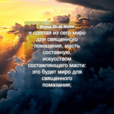Picture 04 - Исход 30:25 RUSV - и сделай из сего миро для - Bible Verse Picture