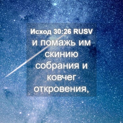 Picture 04 - Исход 30:26 RUSV - и помажь им скинию - Bible Verse Picture