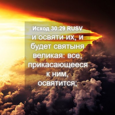 Picture 04 - Исход 30:29 RUSV - и освяти их, и будет - Bible Verse Picture