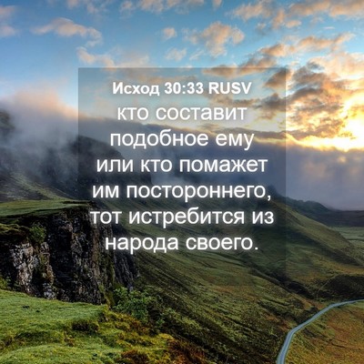 Picture 04 - Исход 30:33 RUSV - кто составит подобное ему - Bible Verse Picture