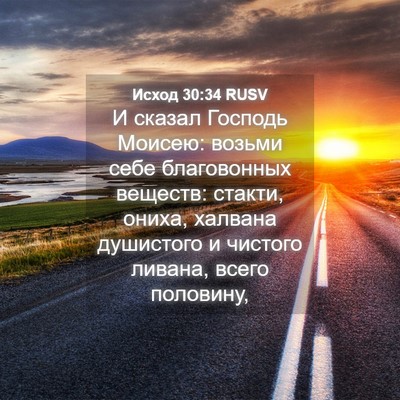 Picture 04 - Исход 30:34 RUSV - И сказал Господь Моисею: - Bible Verse Picture